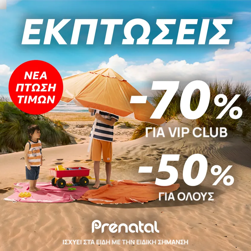Το καλοκαίρι δεν σταματάει να μας εκπλήσσει: νέα πτώση τιμών στη συλλογή Prénatal Άνοιξη-Καλοκαίρι 🤩  Επωφελήσου αμέσως από τις εκπτώσεις μας όλα -70% για μέλη VIP CLUB / όλα -50% για όλους!  🛒 Σε περιμένουμε στο κατάστημα του AVENUE MALL!