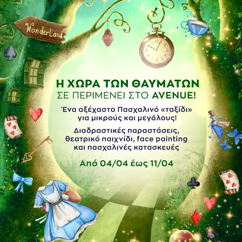 Το εμπορικό κέντρο AVENUE προσκαλεί μικρούς και μεγάλους να ζήσουν μια ξεχωριστή πασχαλινή εμπειρία, εμπνευσμένη από τον μαγικό κόσμο της Αλίκης! Η «Χώρα των Θαυμάτων» ανοίγει τις πύλες της και υπόσχεται αξέχαστες στιγμές γεμάτες φαντασία, παιχνίδι και δη