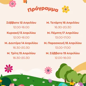 Πρόγραμμα Πασχαλινών εκδηλώσεων